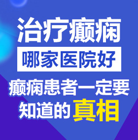 操呦逼北京治疗癫痫病医院哪家好